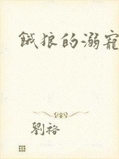 饿狼的溺宠娇妻