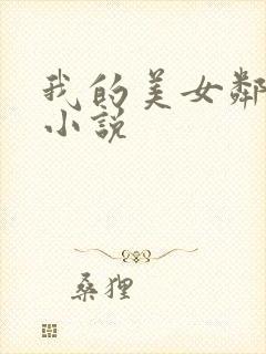 我的美女邻居 小说