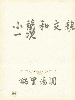 小兰和交亲乱第一次