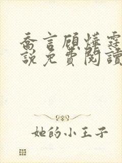 乔言顾烨霆的小说免费阅读全文最新