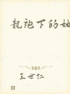龙袍下的她