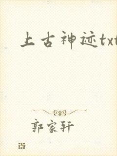 上古神迹txt