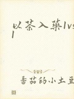 以茶入药1vs1
