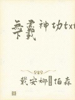 无尽神功txt下载