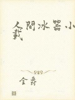 人间冰器小说下载