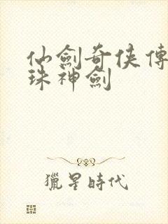 仙剑奇侠传之灵珠神剑