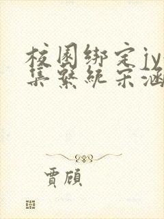 校园绑定jy收集系统宋涵笔趣阁