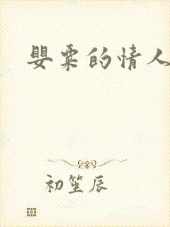 婴粟的情人