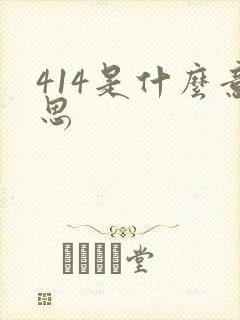 414是什么意思