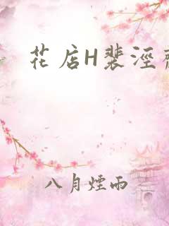 花店H裴泾斋月