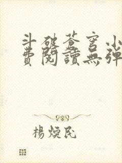 斗破苍穹小说免费阅读无弹窗