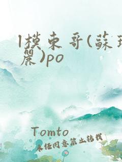 l模东哥(苏玛丽)po