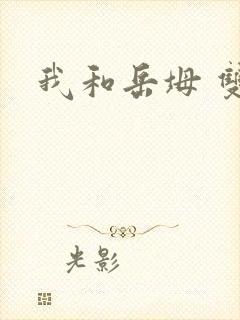 我和岳坶 双飞