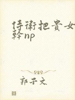 侍卫把贵女怼树干np