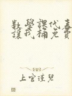 数学课代表趴下让我桶免费放