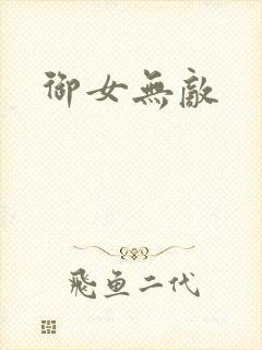 御女无敌