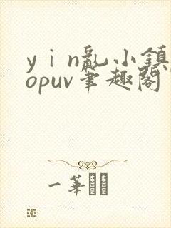 yⅰn乱小镇popuv笔趣阁