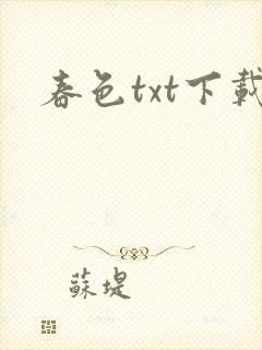 春色txt下载