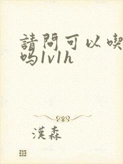 请问可以吃掉你吗1v1h