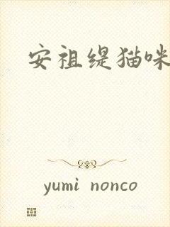安祖缇猫咪抱抱