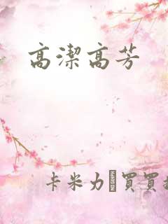 高洁高芳