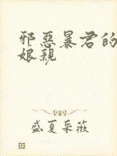 邪恶暴君的笨笨娘亲