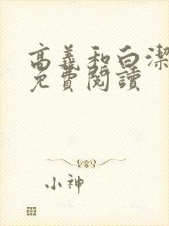 高义和白洁全文免费阅读