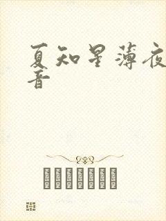 夏知星薄夜宸抖音