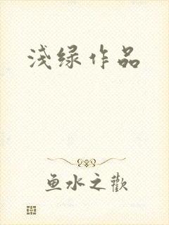 浅绿作品