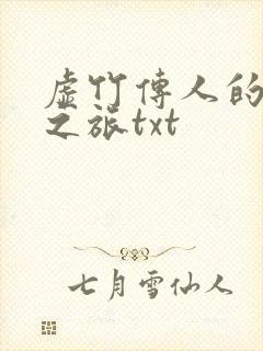 虚竹传人的足球之旅txt