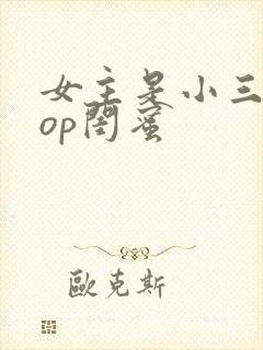 女主是小三的pop闺蜜