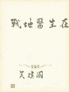 战地医生在都市