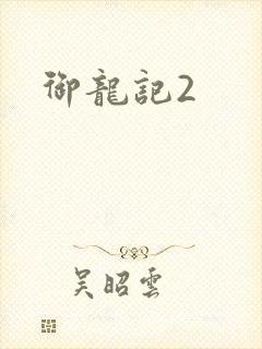 御龙记2