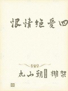恨情绝爱四重奏