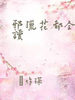 邪猎花都全文阅读