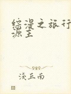 综漫之旅行中的源主