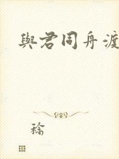 与君同舟渡小说