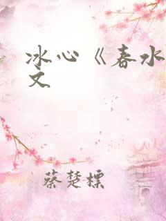 冰心《春水》原文