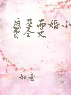 应孕而婚小说免费全文