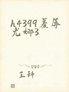 h4399羞辱尤娜3