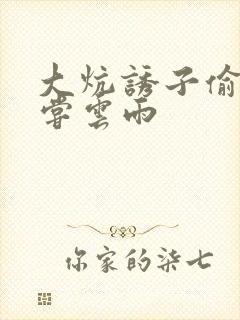 大炕诱子偷伦初尝云雨