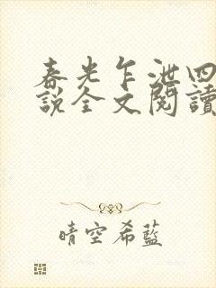 春光乍泄四个小说全文阅读