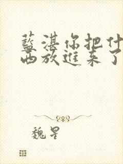 蓝湛你把什么东西放进来了微博