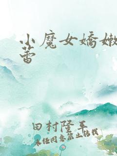 小魔女娇嫩的菊蕾