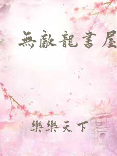 无敌龙书屋论坛