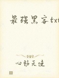 最强黑客txt