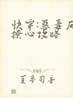 快穿:恶毒反派撩心攻略