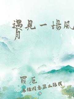 遇见一场风花雪月