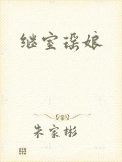 继室瑶娘