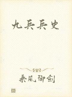 九兵兵史